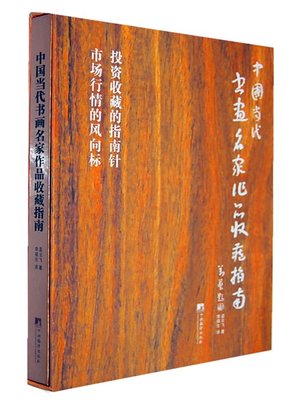 cover image of 中国当代书画名家作品收藏指南 (Guide to Collection of Works of Contemporary Chinese Master Calligraphers and Painters)